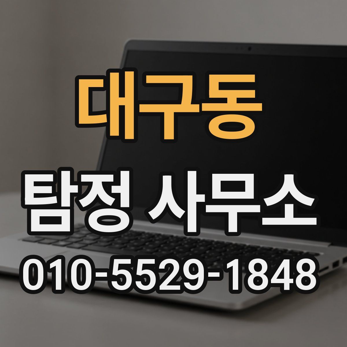 대구동 탐정 사무소