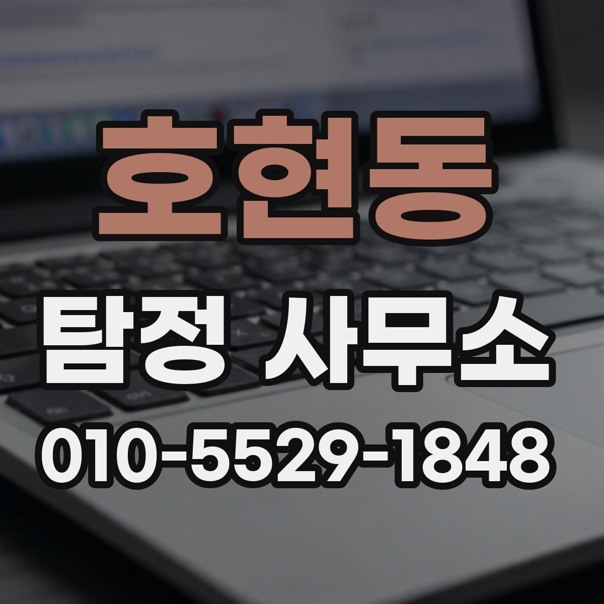 호현동 탐정 사무소 이용 전 반드시 확인할 부분