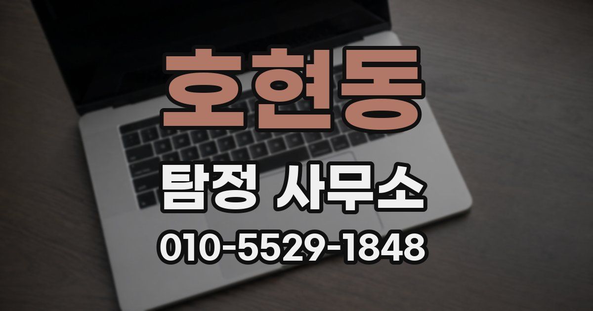 호현동 탐정 사무소