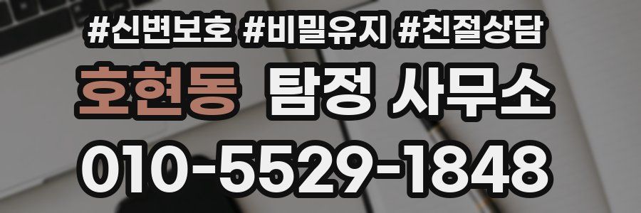 호현동 탐정 사무소