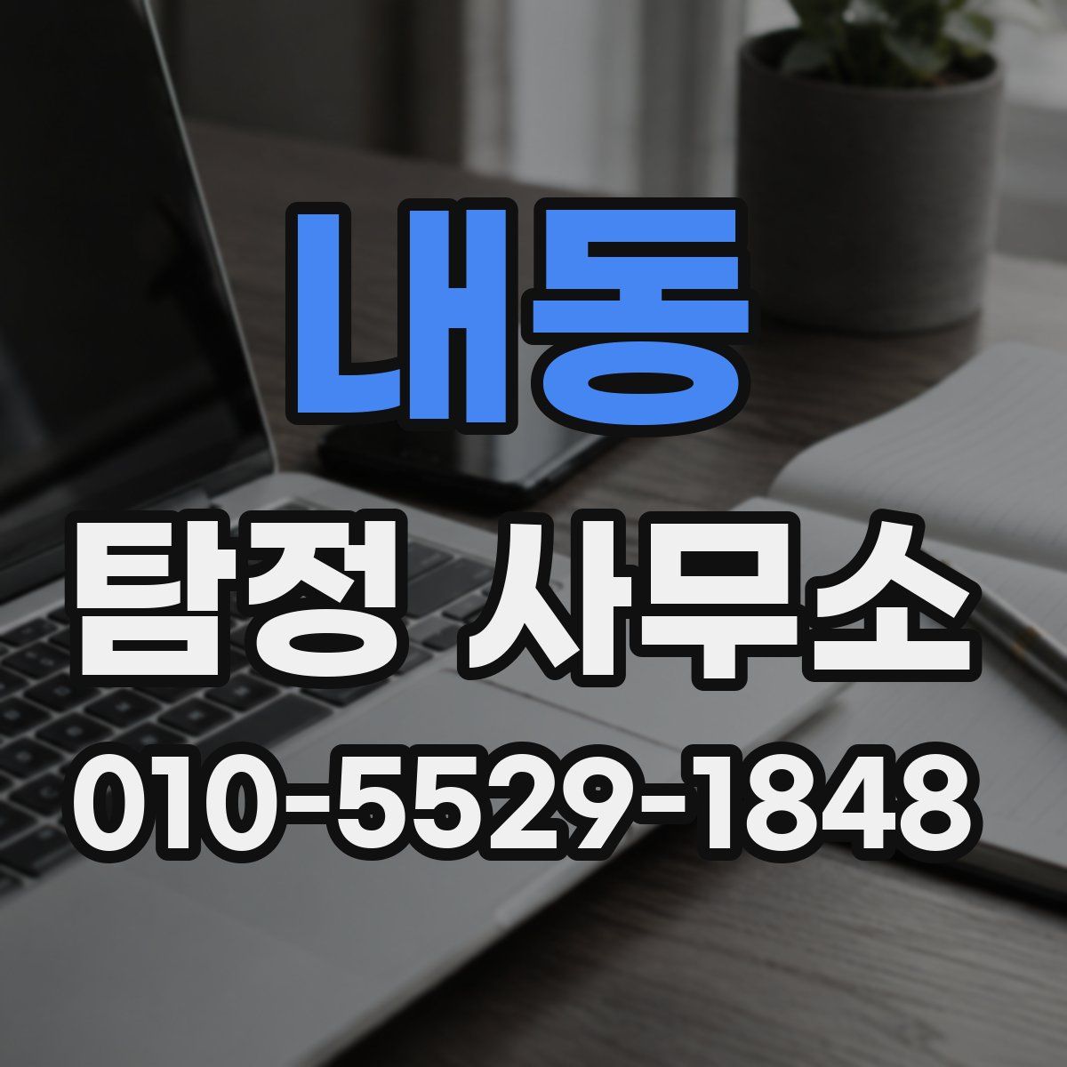 내동 탐정 사무소