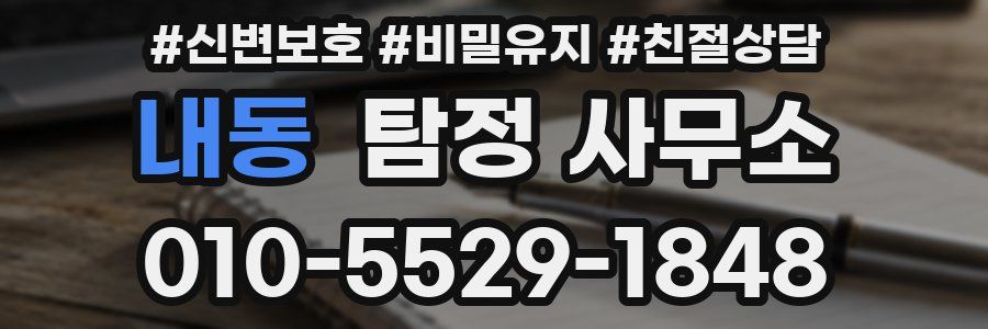 내동 탐정 사무소