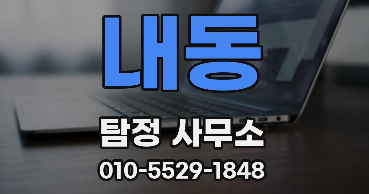 내동 탐정 사무소