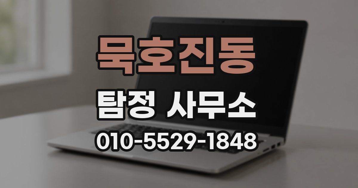 묵호진동 탐정 사무소