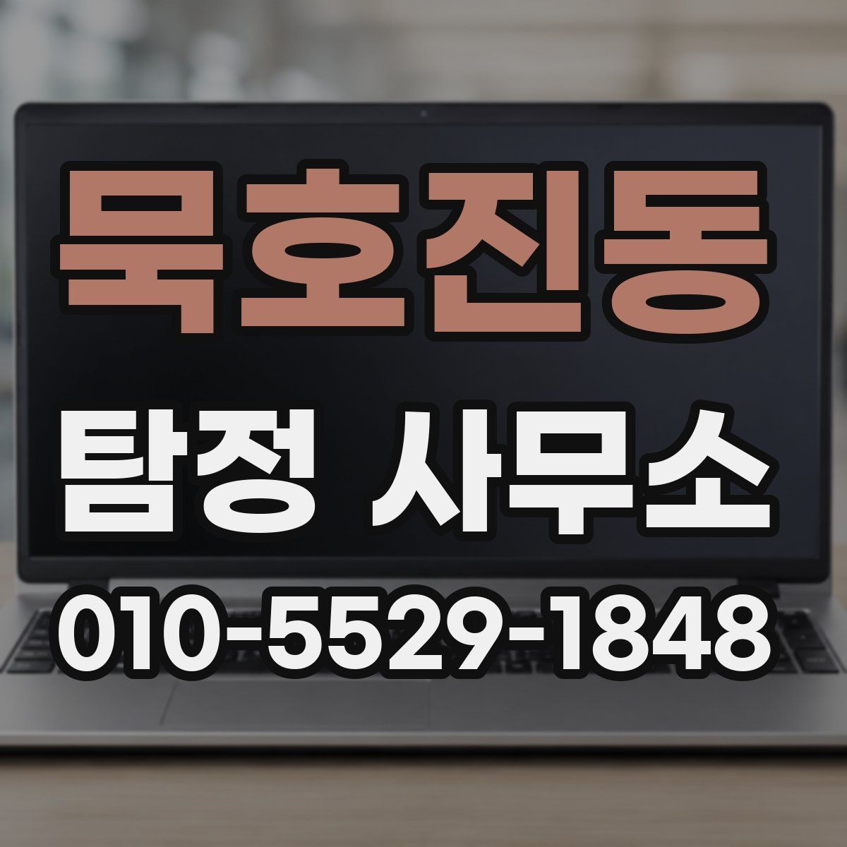 묵호진동 탐정 사무소