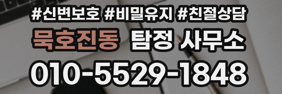 묵호진동 탐정 사무소