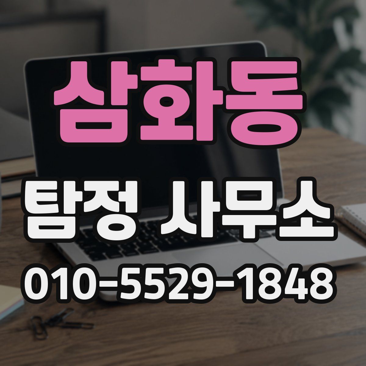삼화동 탐정 사무소