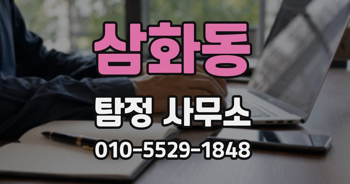 삼화동 탐정 사무소