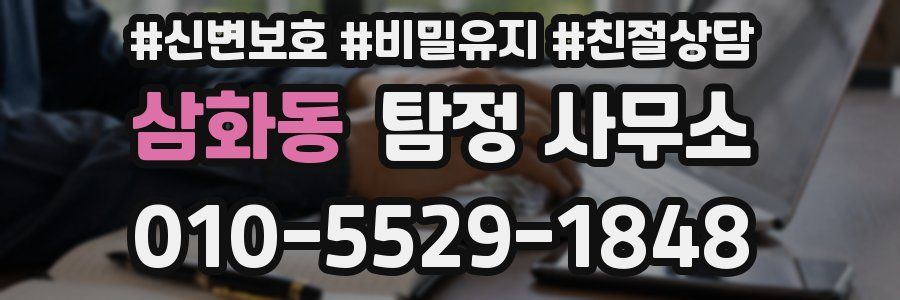 삼화동 탐정 사무소