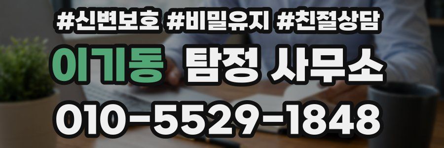 이기동 탐정 사무소
