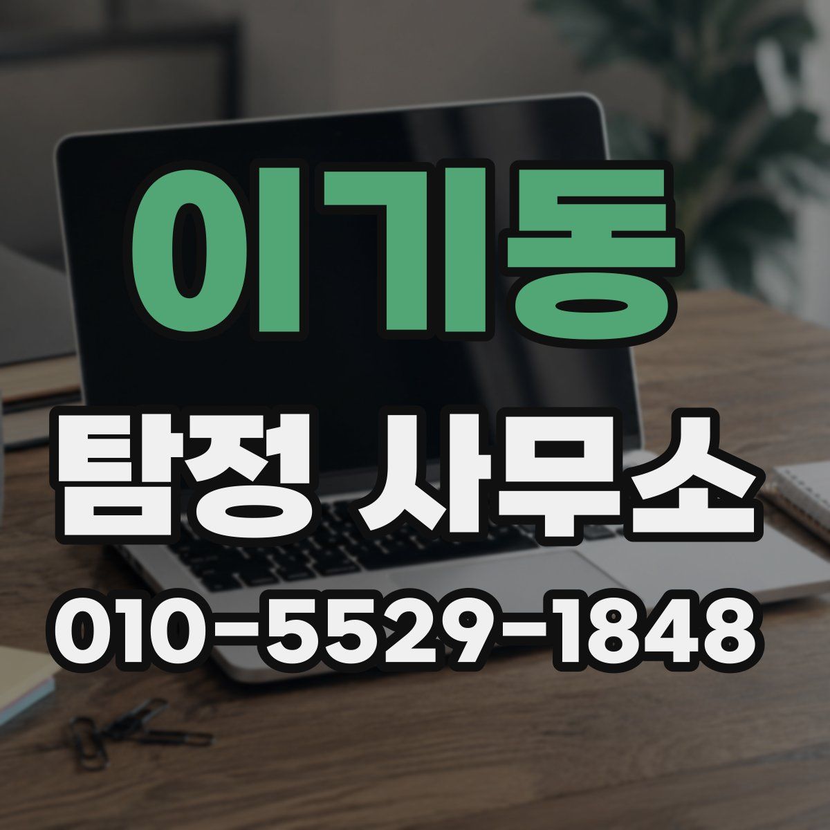 이기동 탐정 사무소