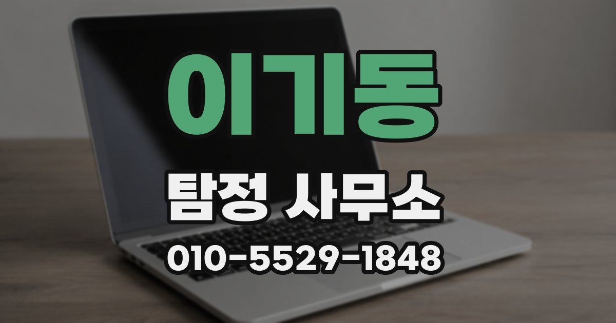 이기동 탐정 사무소