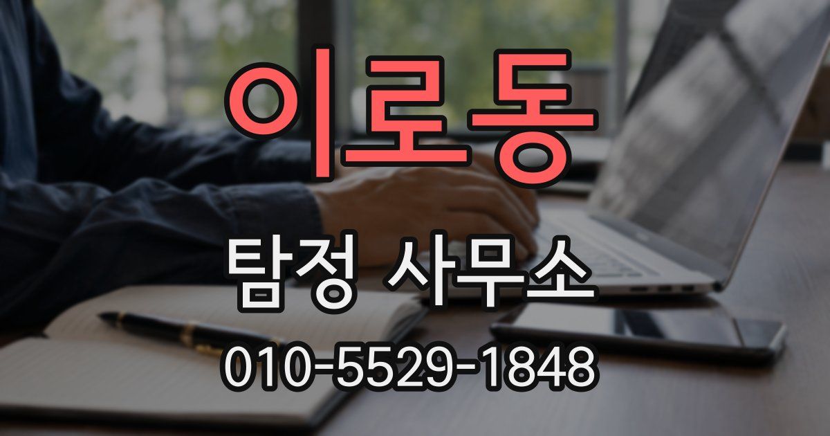 이로동 탐정 사무소