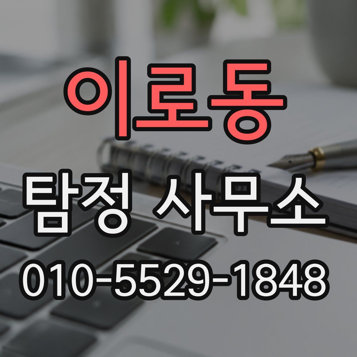 이로동 탐정 사무소