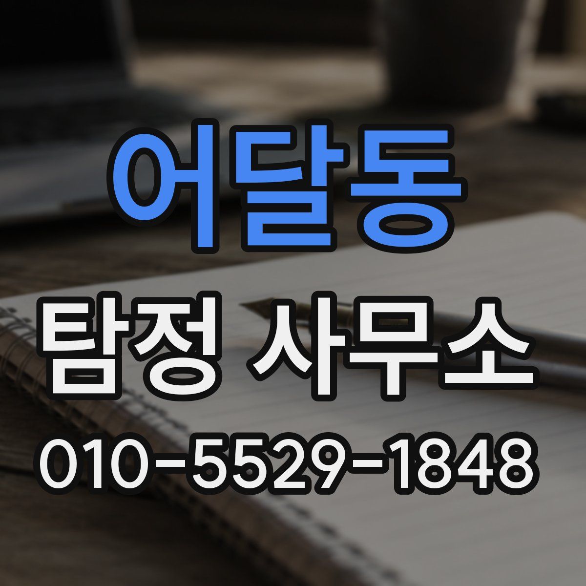 어달동 탐정 사무소