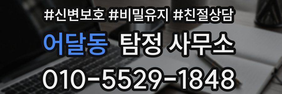 어달동 탐정 사무소