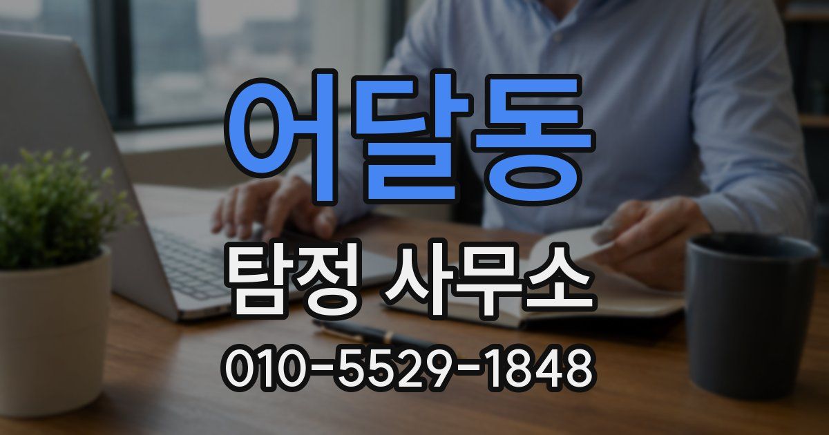 어달동 탐정 사무소
