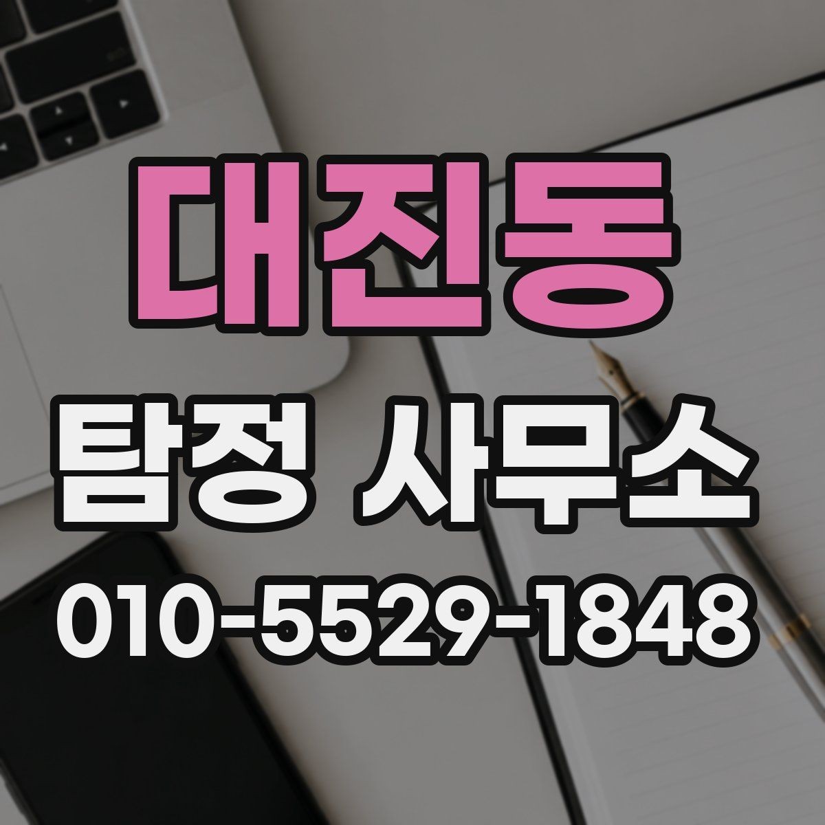 대진동 탐정 사무소 상담 비용은 어떻게 정해질까