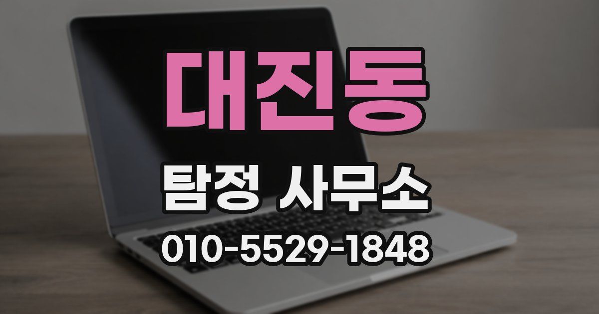 대진동 탐정 사무소