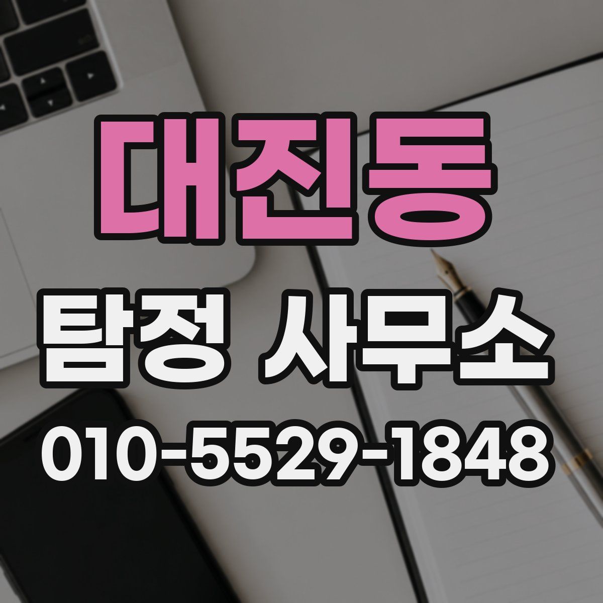 대진동 탐정 사무소