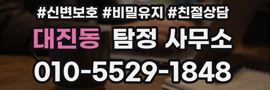 대진동 탐정 사무소