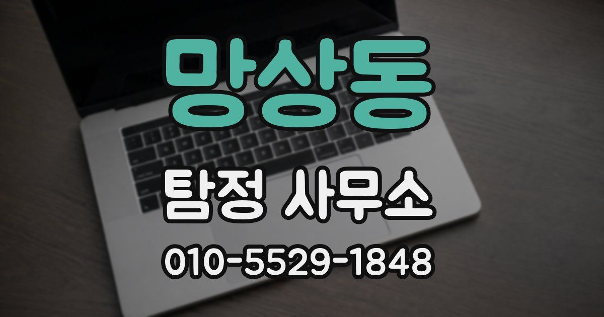 망상동 탐정 사무소