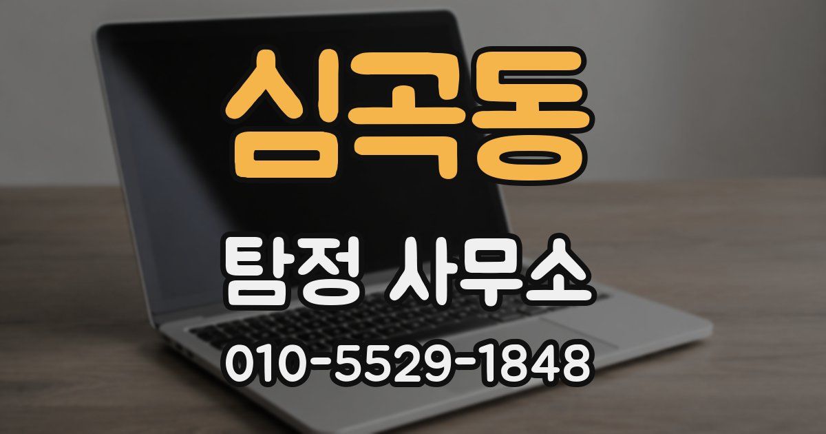 심곡동 탐정 사무소