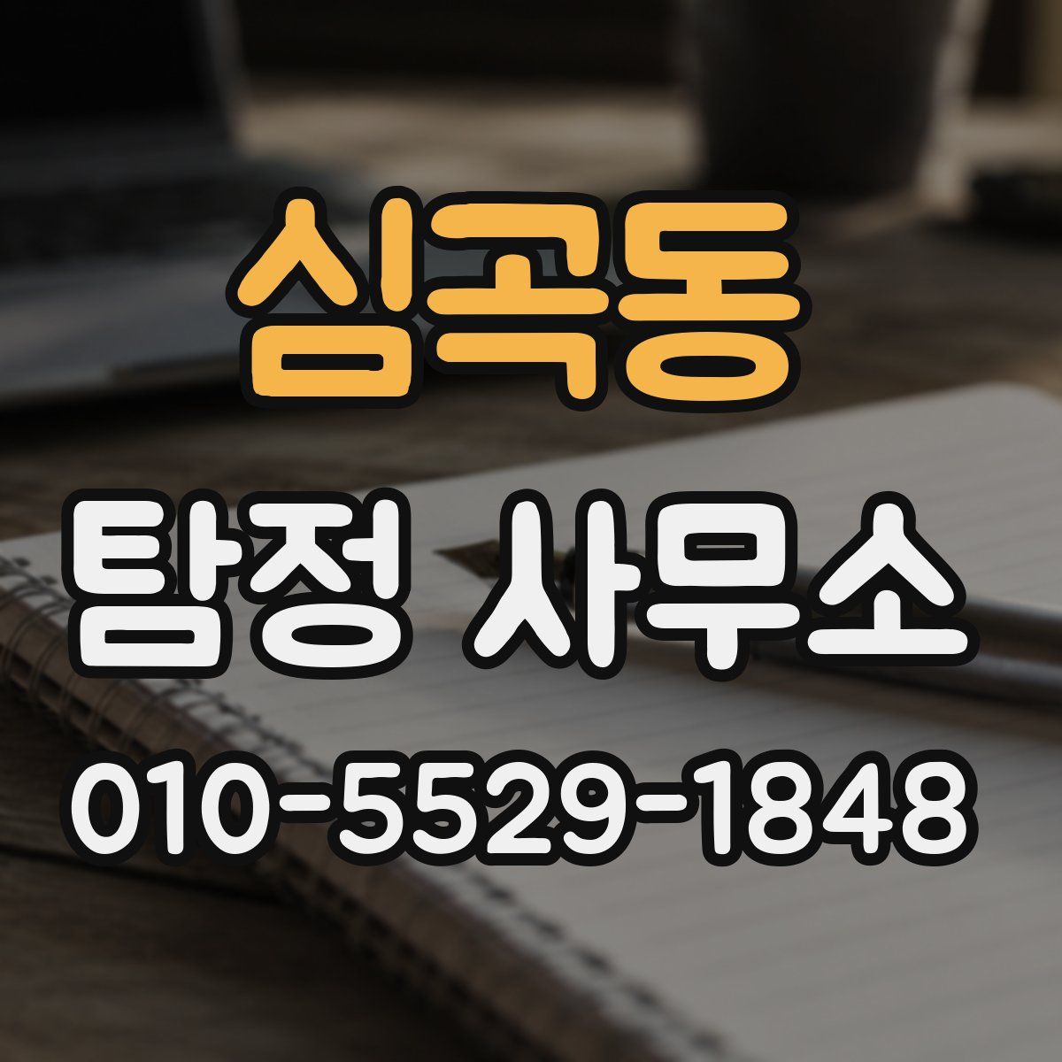 심곡동 탐정 사무소