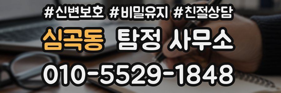 심곡동 탐정 사무소