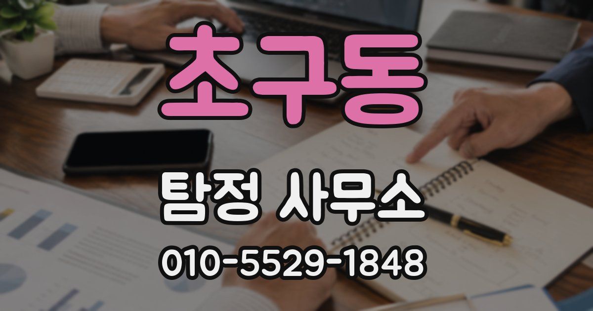 초구동 탐정 사무소