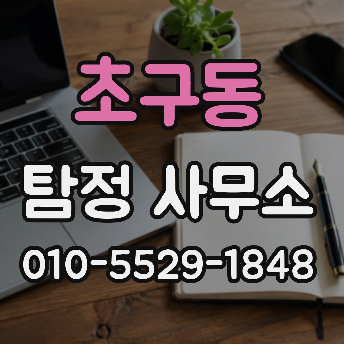 초구동 탐정 사무소
