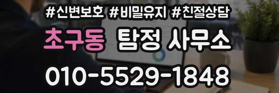 초구동 탐정 사무소