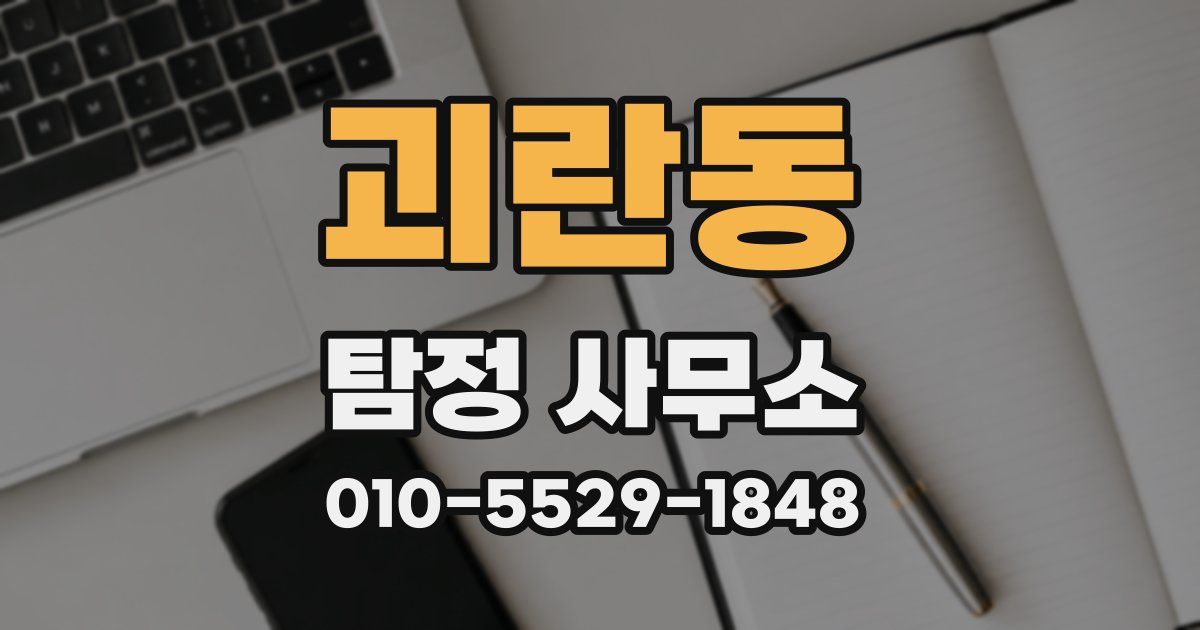 괴란동 탐정 사무소