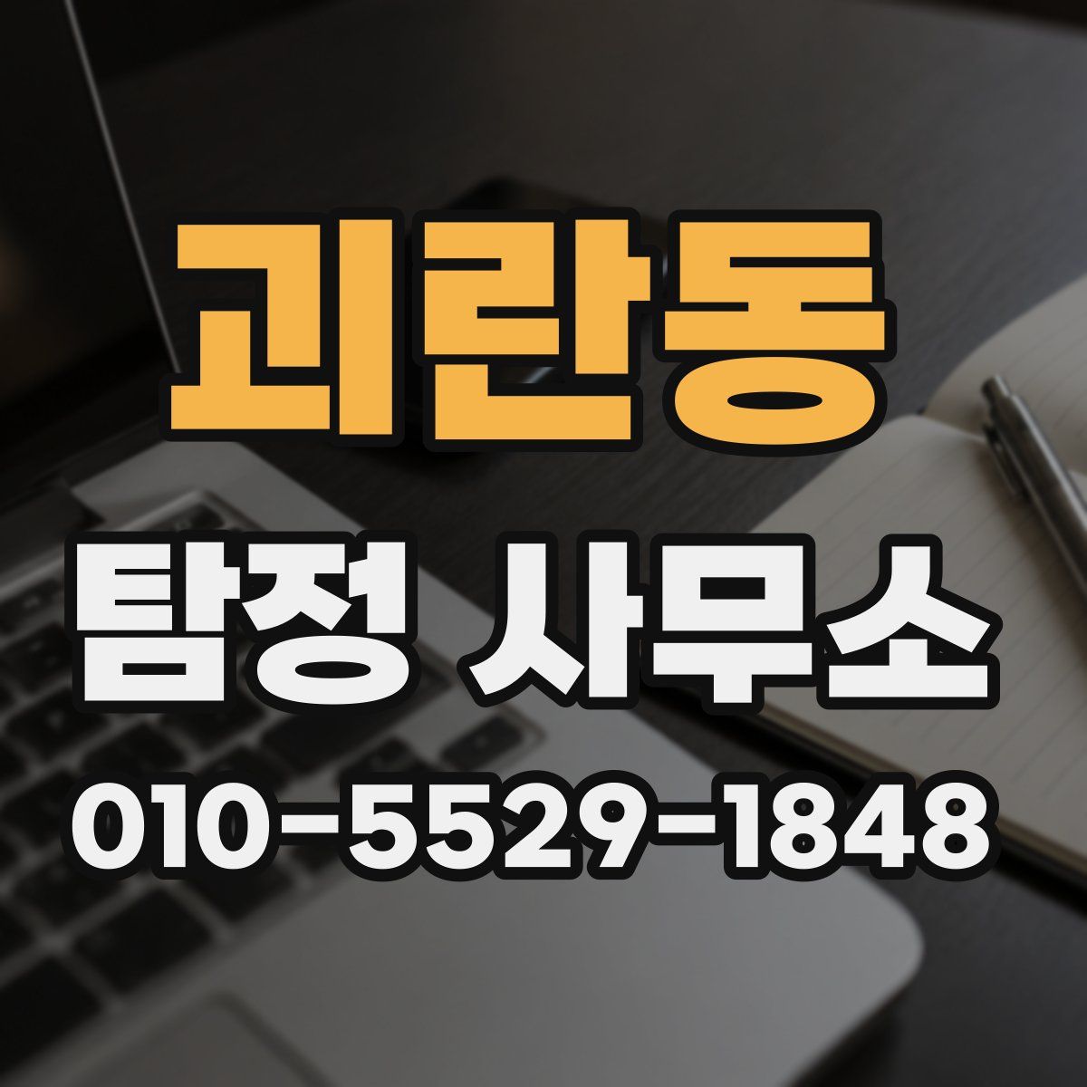괴란동 탐정 사무소