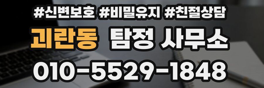 괴란동 탐정 사무소