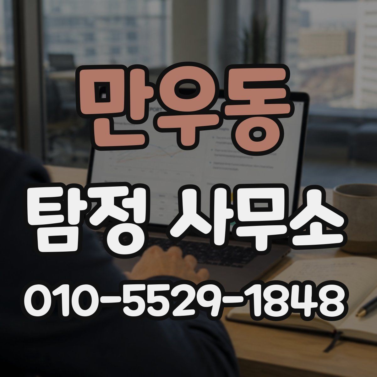 만우동 탐정 사무소 문의가 많은 이유와 사례