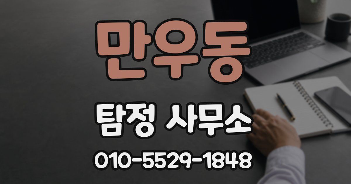 만우동 탐정 사무소