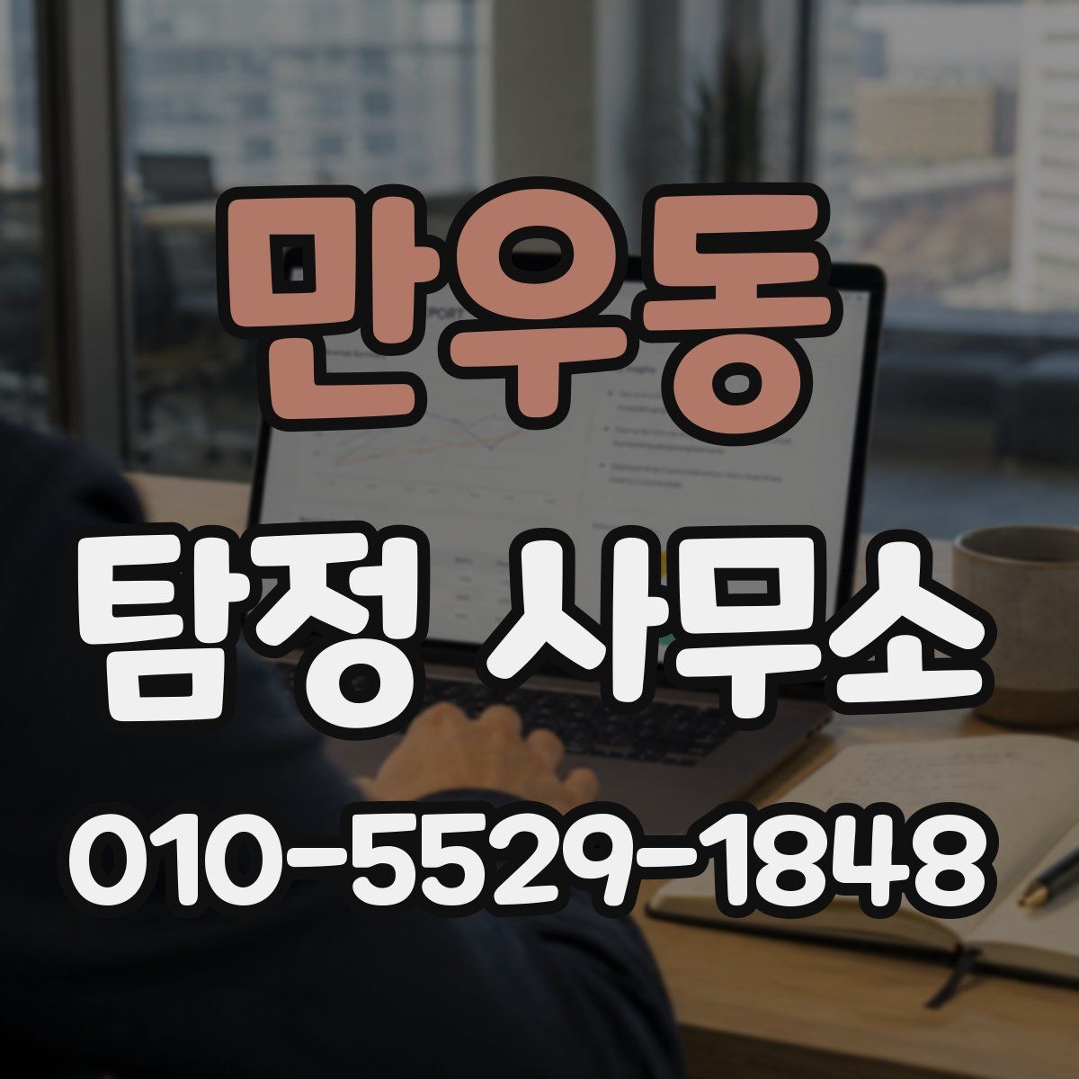 만우동 탐정 사무소