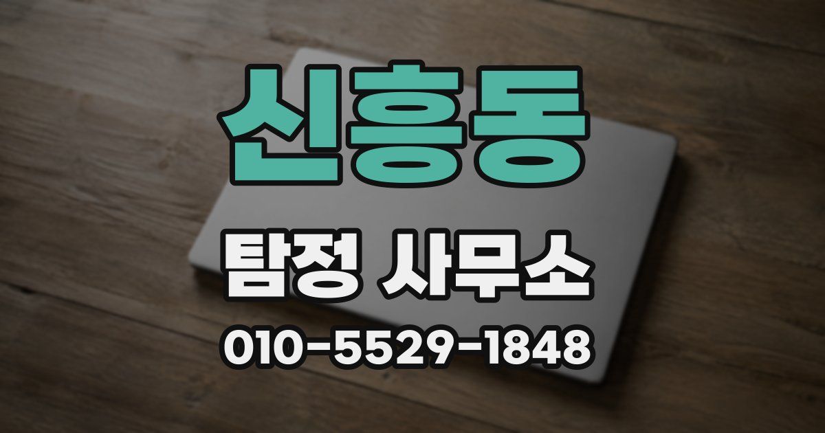 신흥동 탐정 사무소