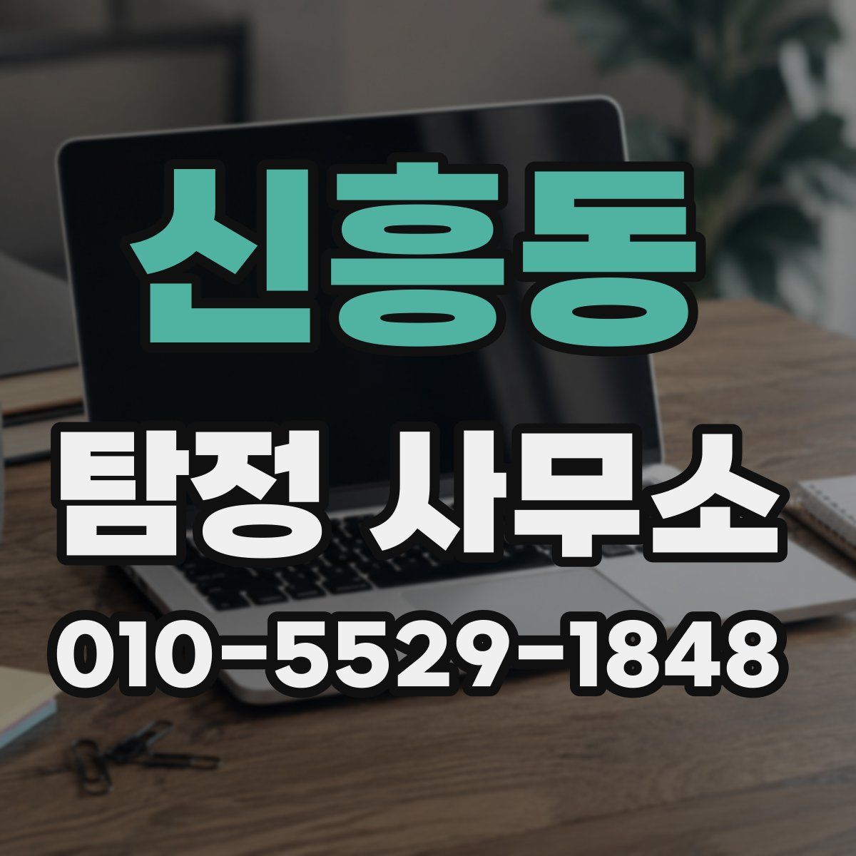 신흥동 탐정 사무소