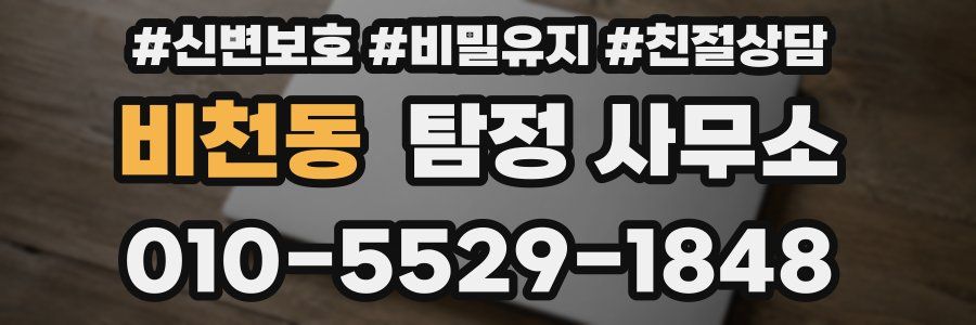 비천동 탐정 사무소