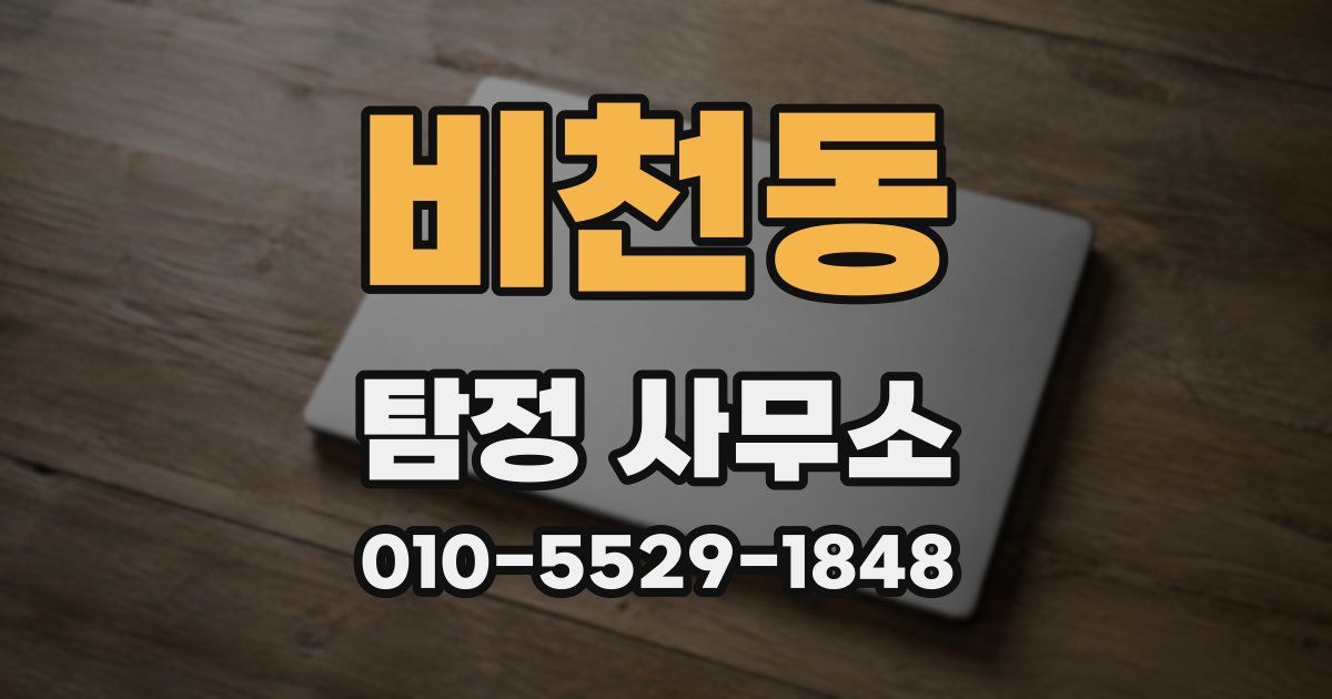 비천동 탐정 사무소