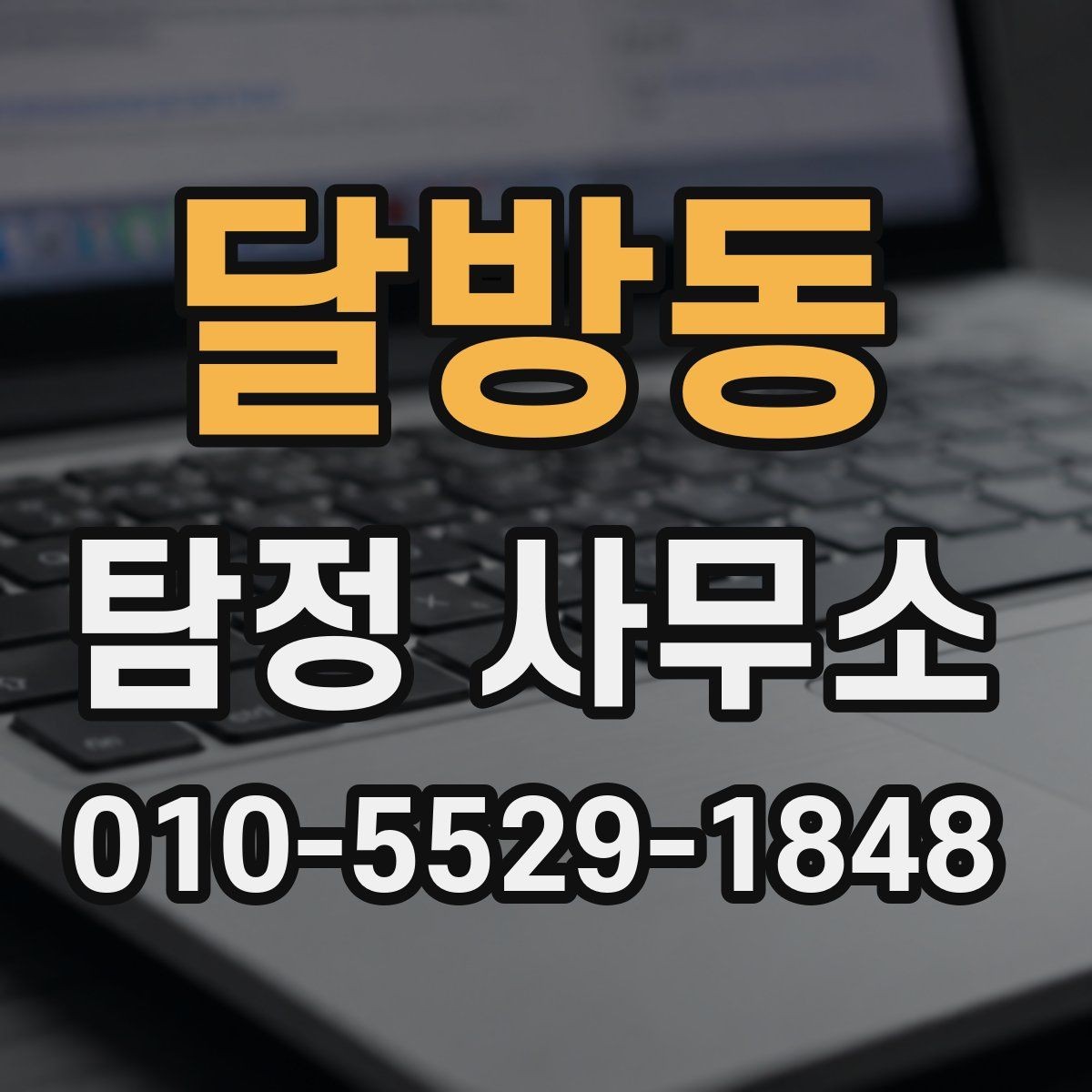 달방동 탐정 사무소 상담과 계약의 차이