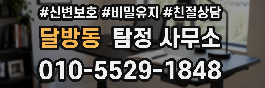 달방동 탐정 사무소