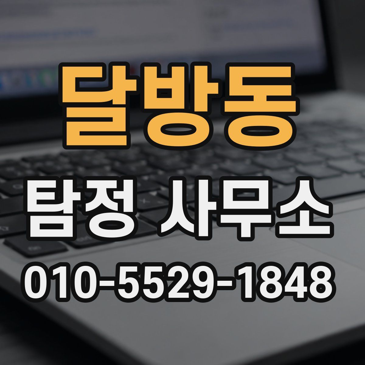 달방동 탐정 사무소