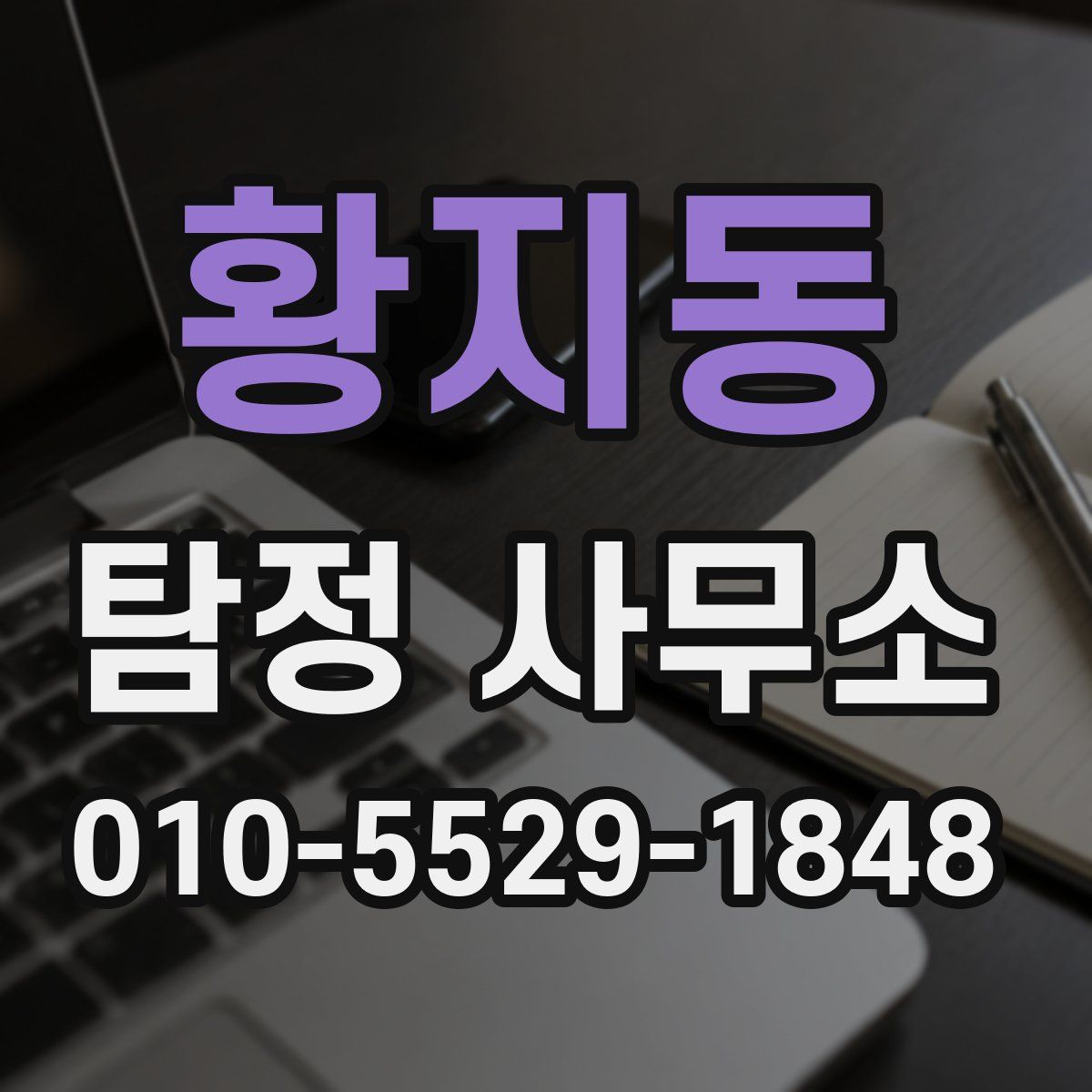 황지동 탐정 사무소