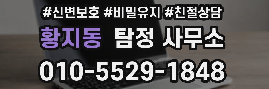 황지동 탐정 사무소