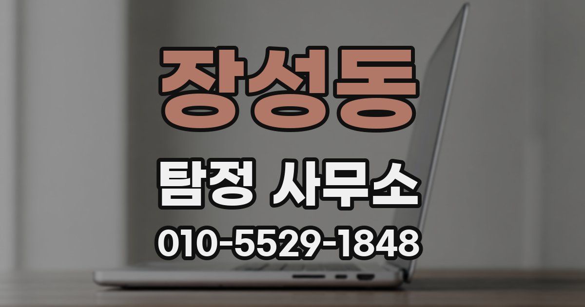 장성동 탐정 사무소