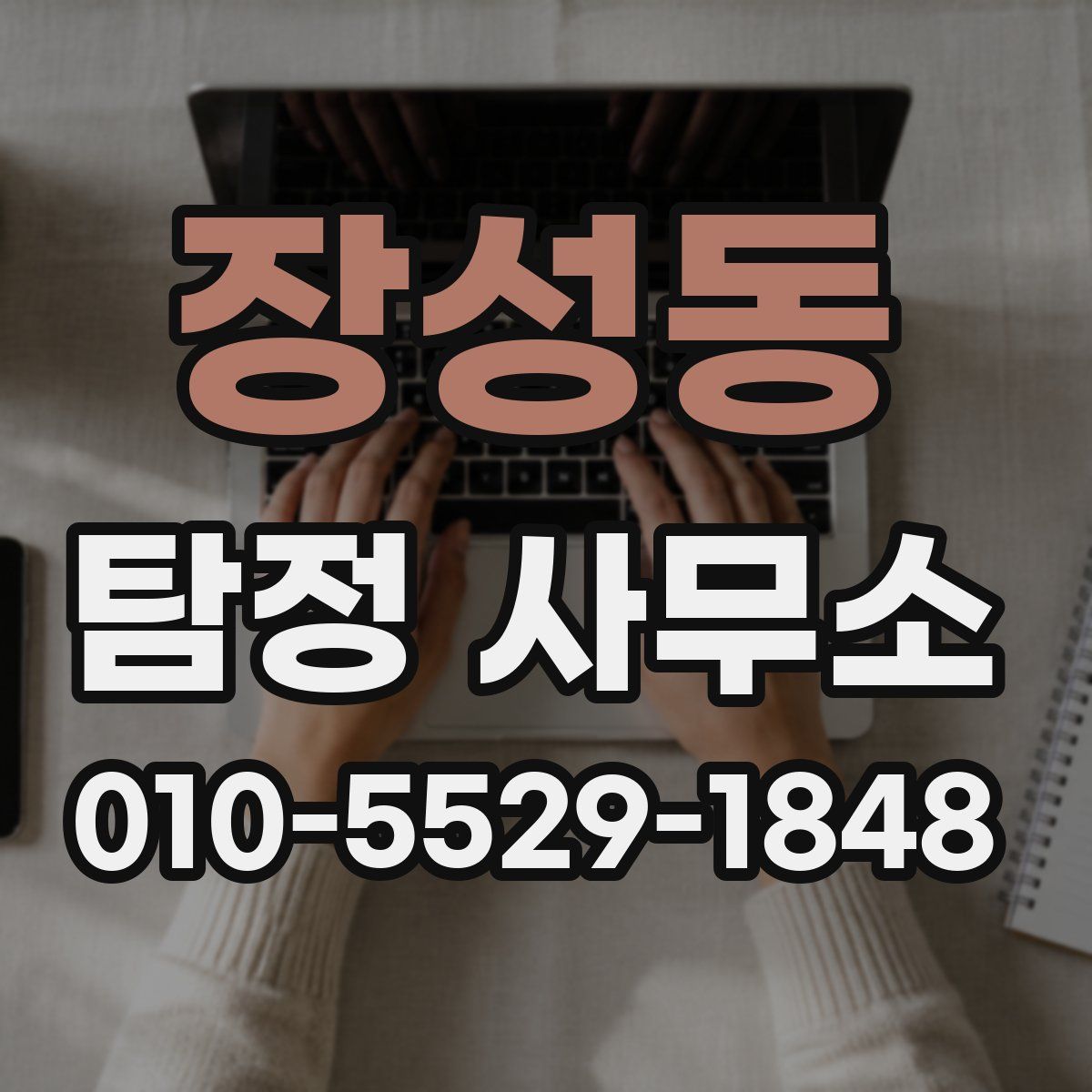 장성동 탐정 사무소