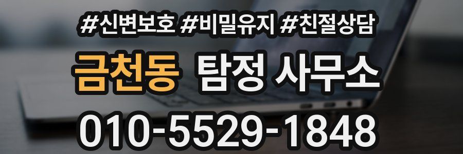 금천동 탐정 사무소